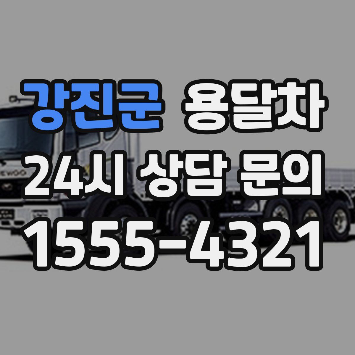 강진군 용달차