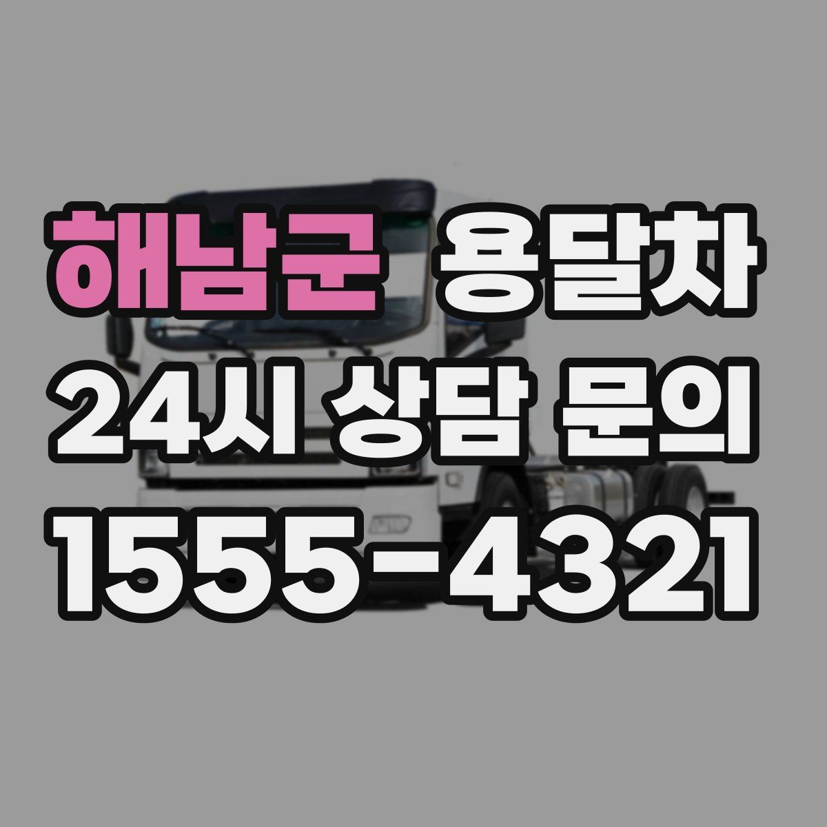 해남군 용달차