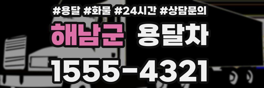 해남군 용달차