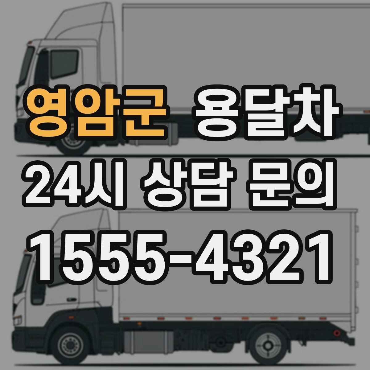영암군 용달차