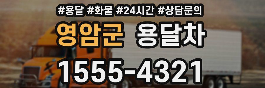 영암군 용달차