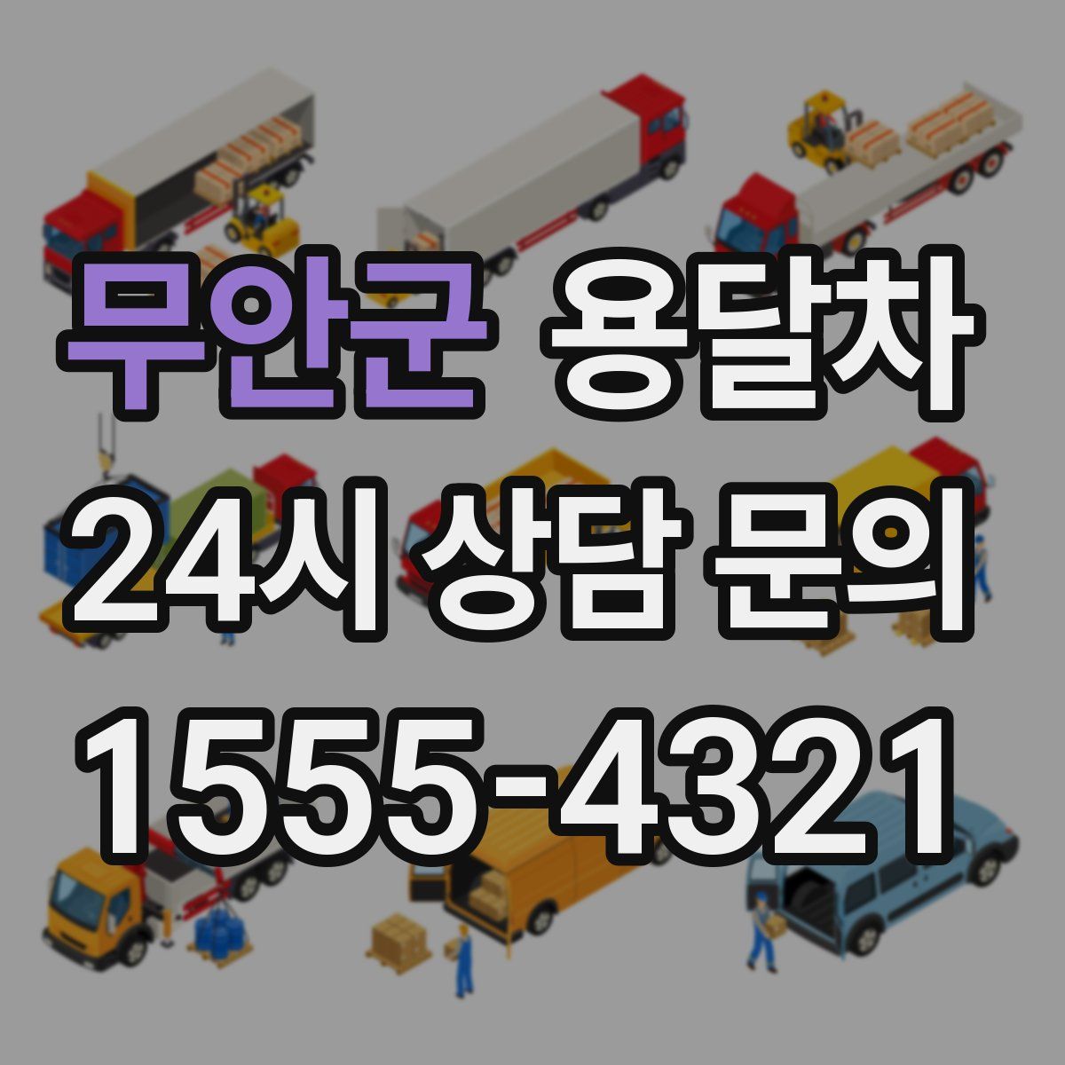 무안군 용달차