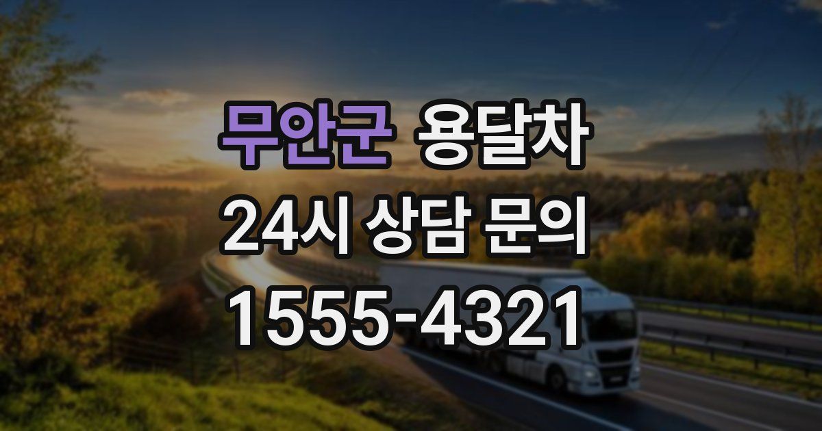 무안군 용달차