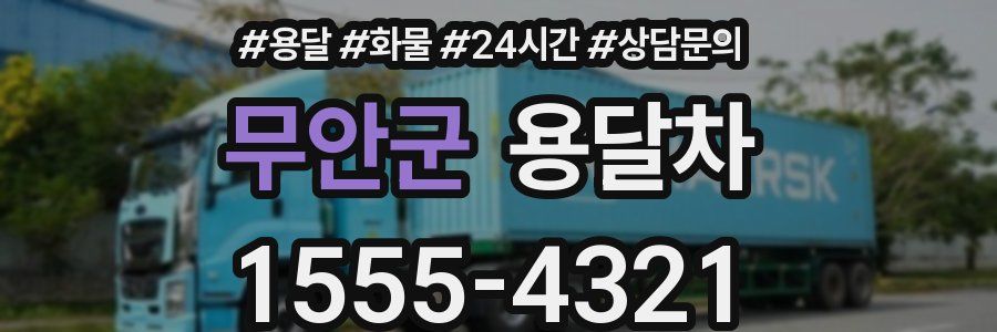 무안군 용달차