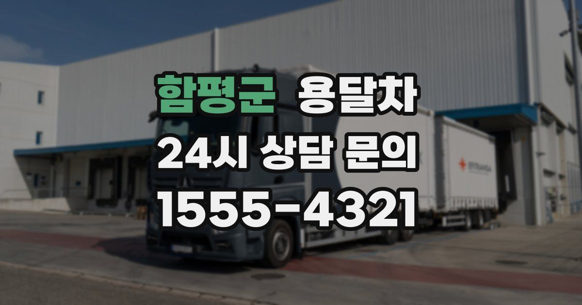 함평군 용달차