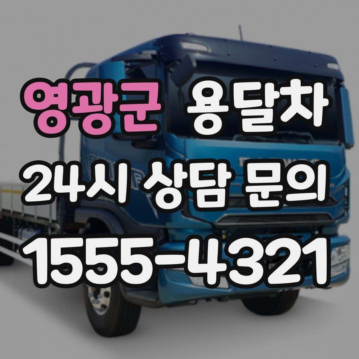 영광군 용달차
