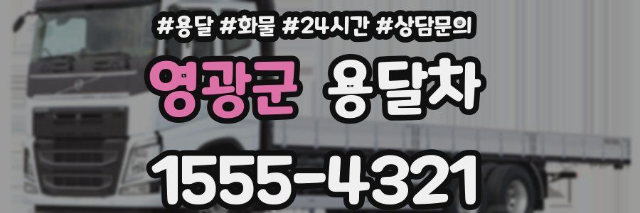 영광군 용달차