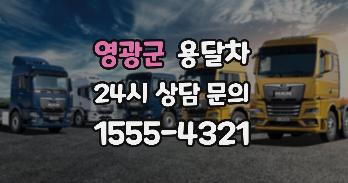 영광군 용달차