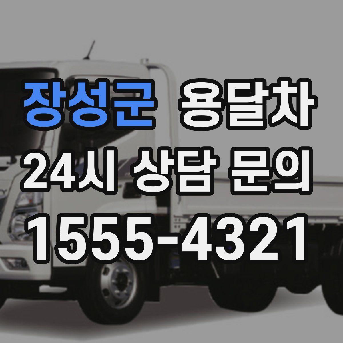 장성군 용달차