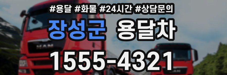 장성군 용달차