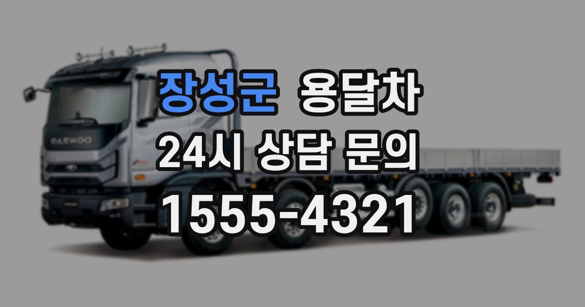장성군 용달차