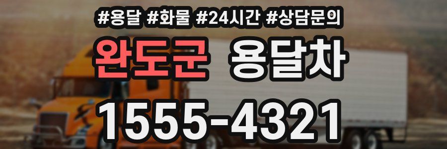 완도군 용달차