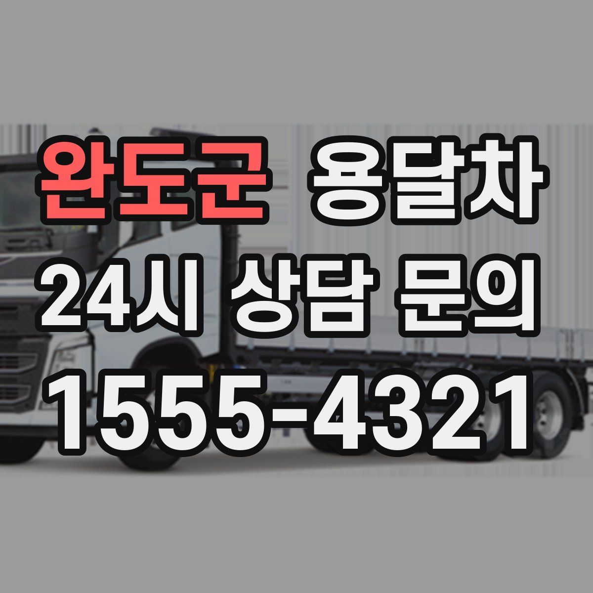 완도군 용달차