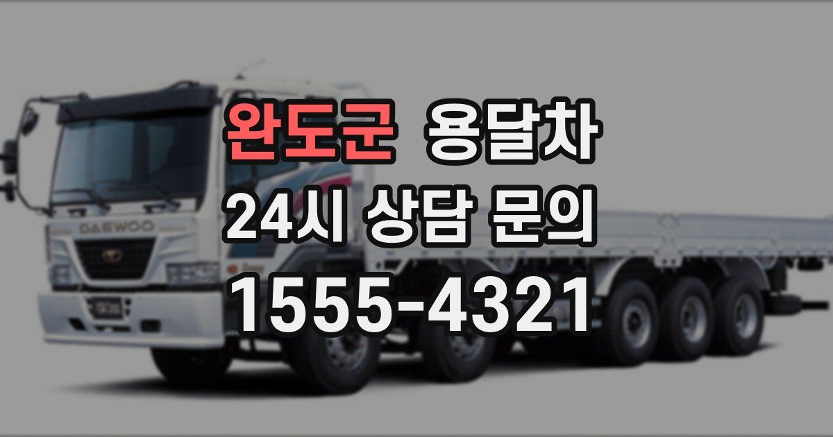 완도군 용달차