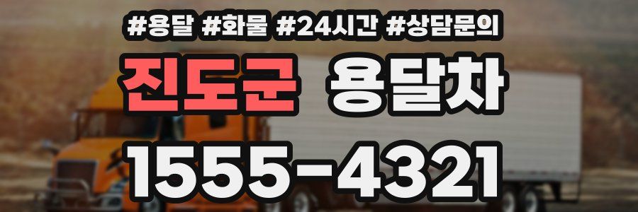 진도군 용달차
