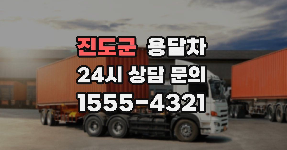 진도군 용달차