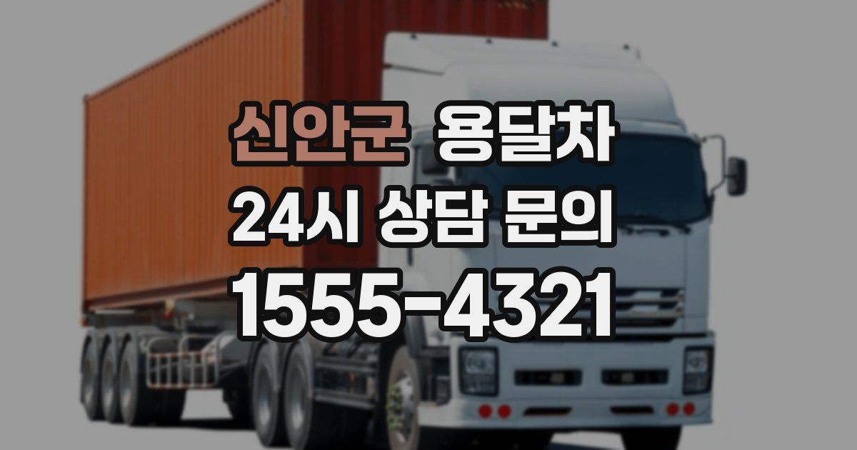 신안군 용달차