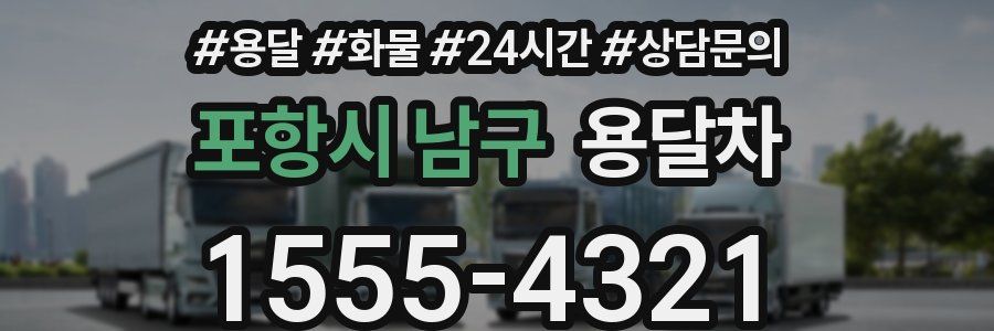 포항시 남구 용달차