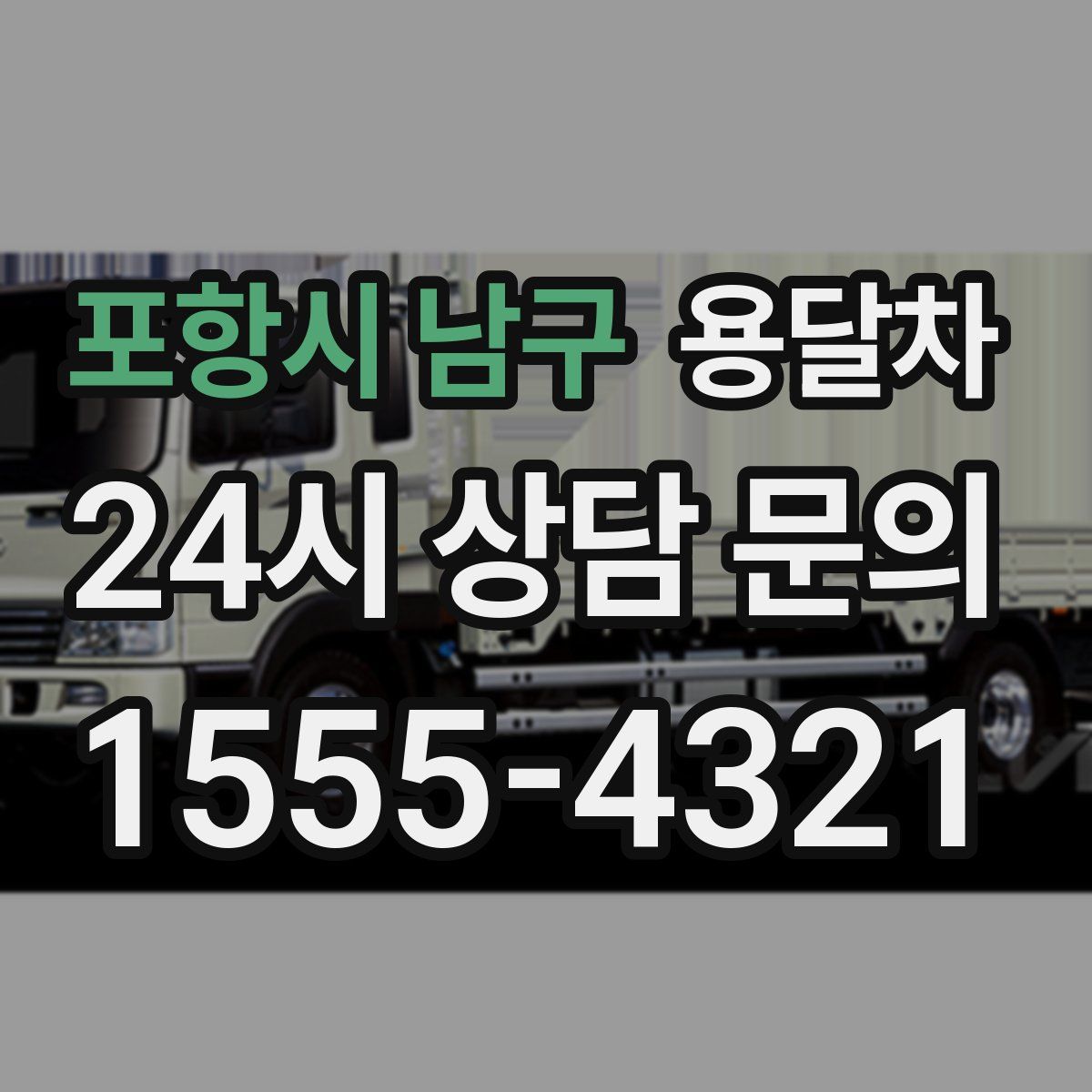 포항시 남구 용달차