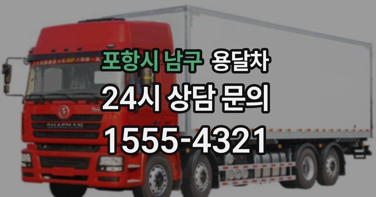 포항시 남구 용달차