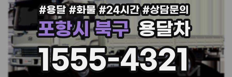 포항시 북구 용달차