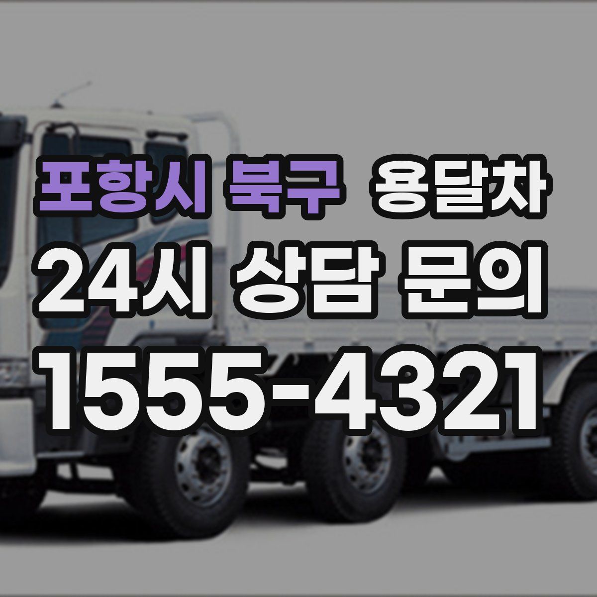 포항시 북구 용달차
