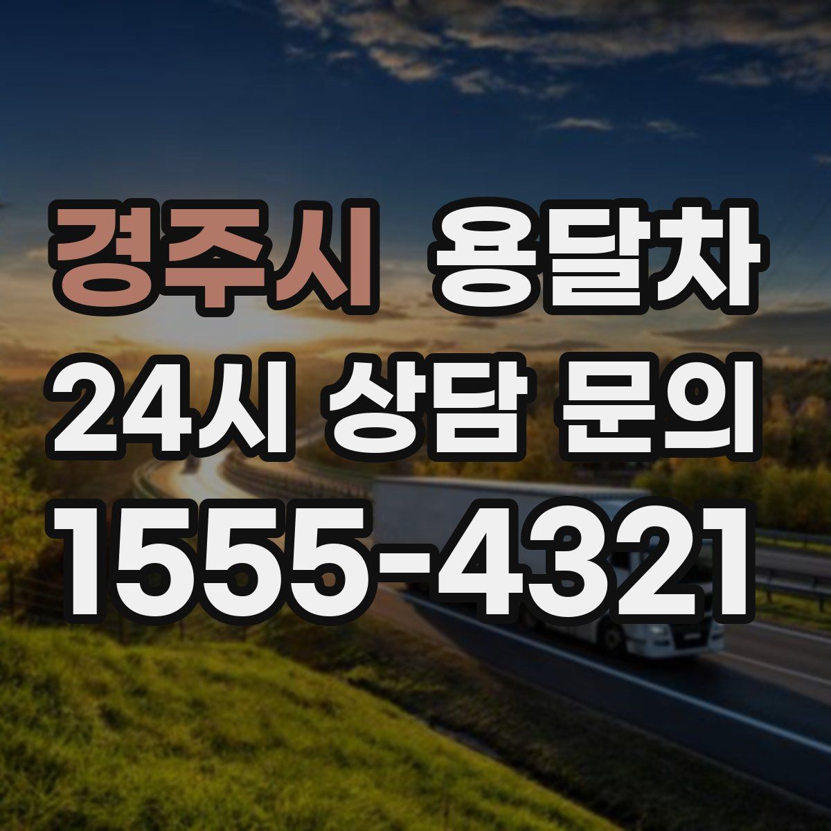 경주시 용달차