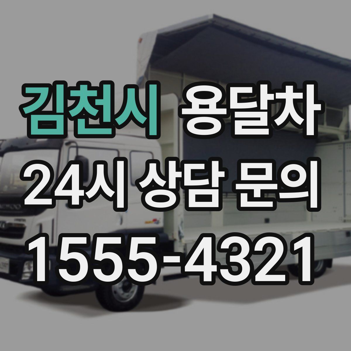 김천시 용달차