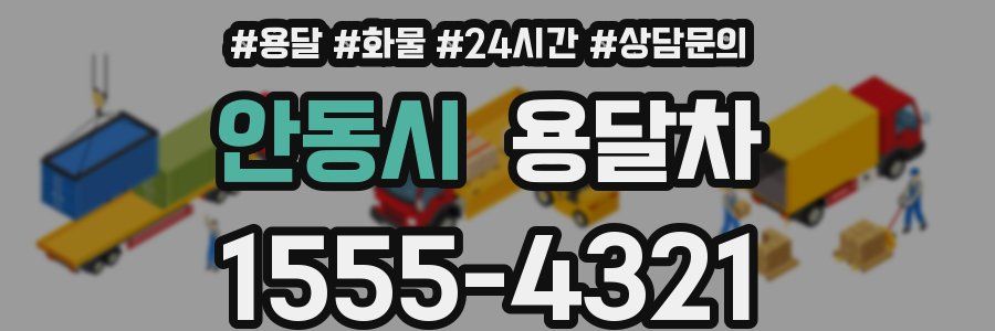 안동시 용달차