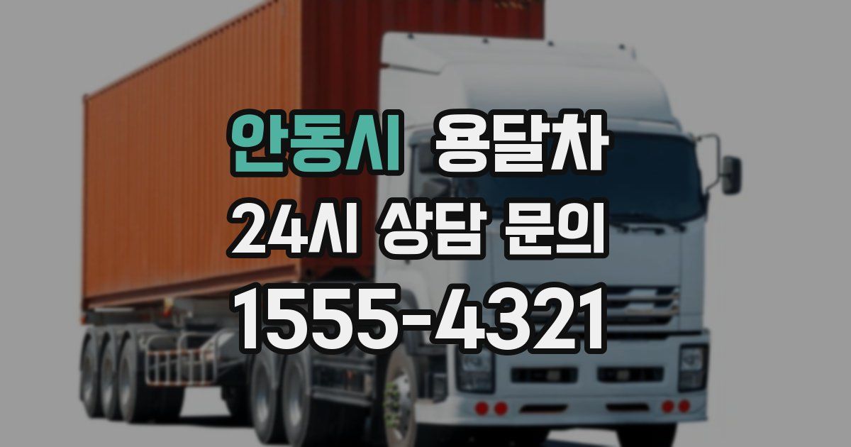 안동시 용달차