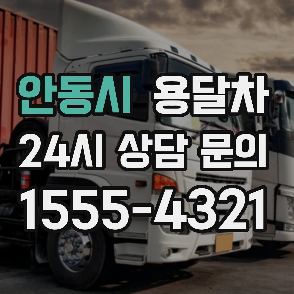 안동시 용달차