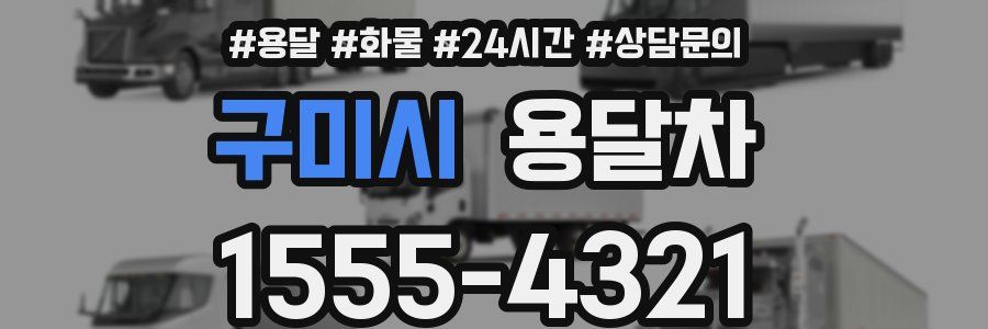 구미시 용달차