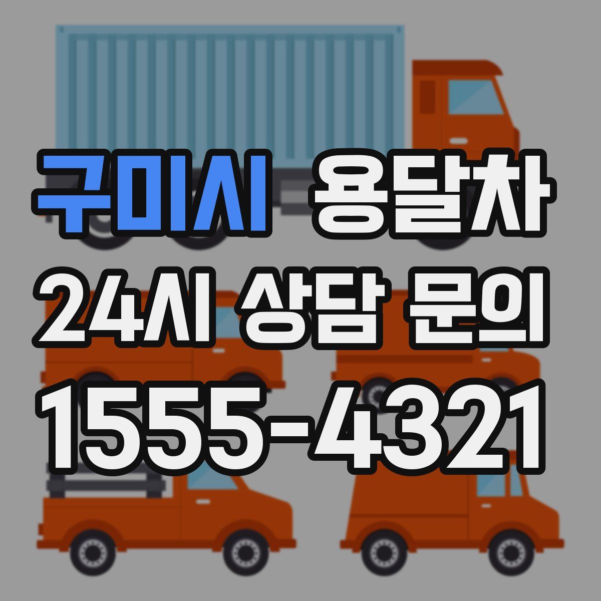 구미시 용달차