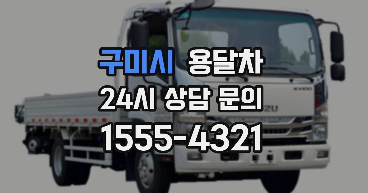 구미시 용달차