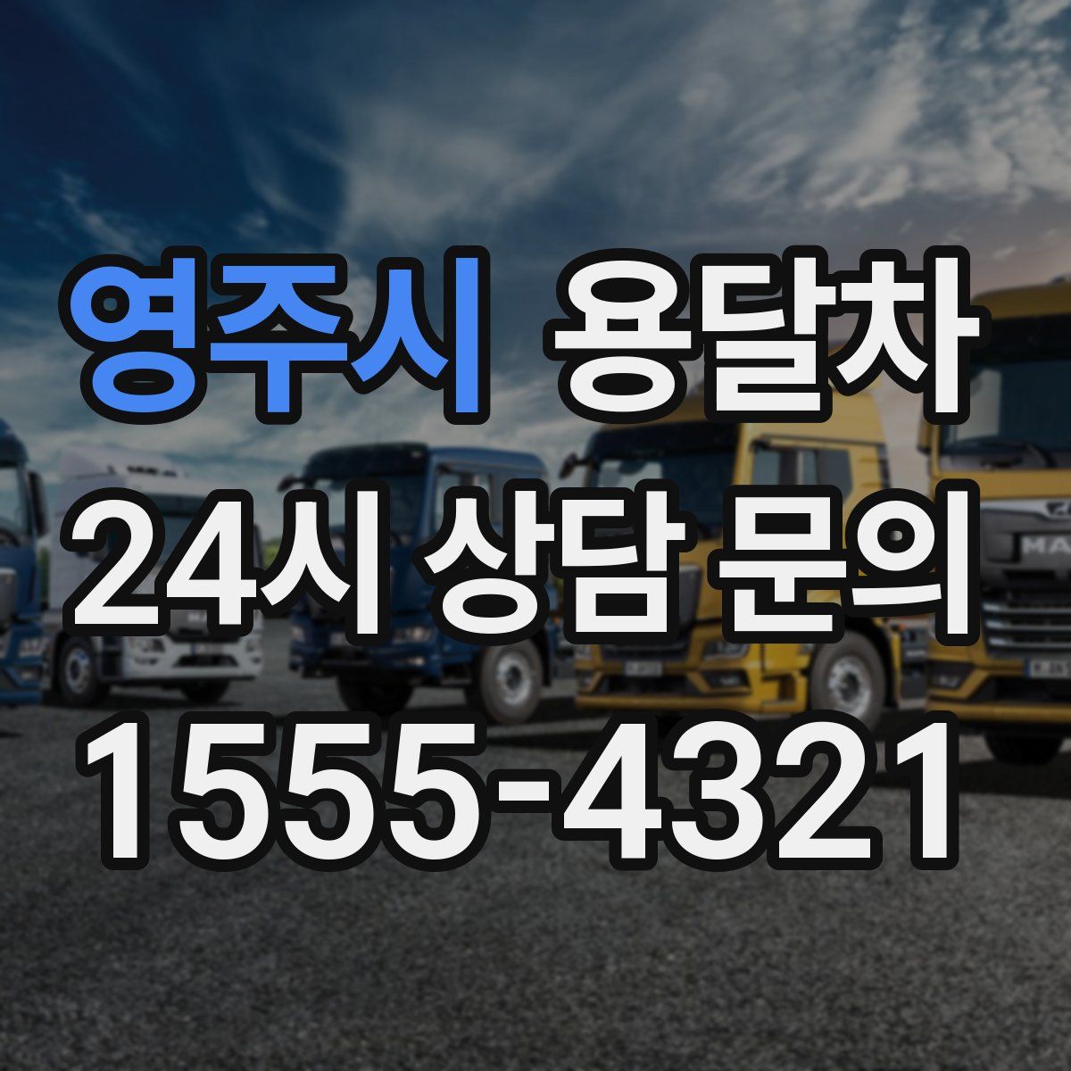 영주시 용달차
