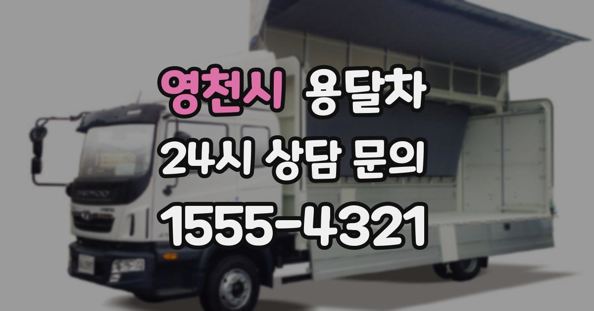 영천시 용달차
