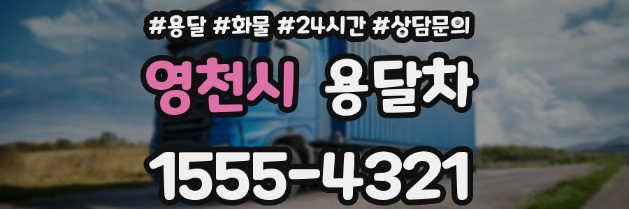 영천시 용달차