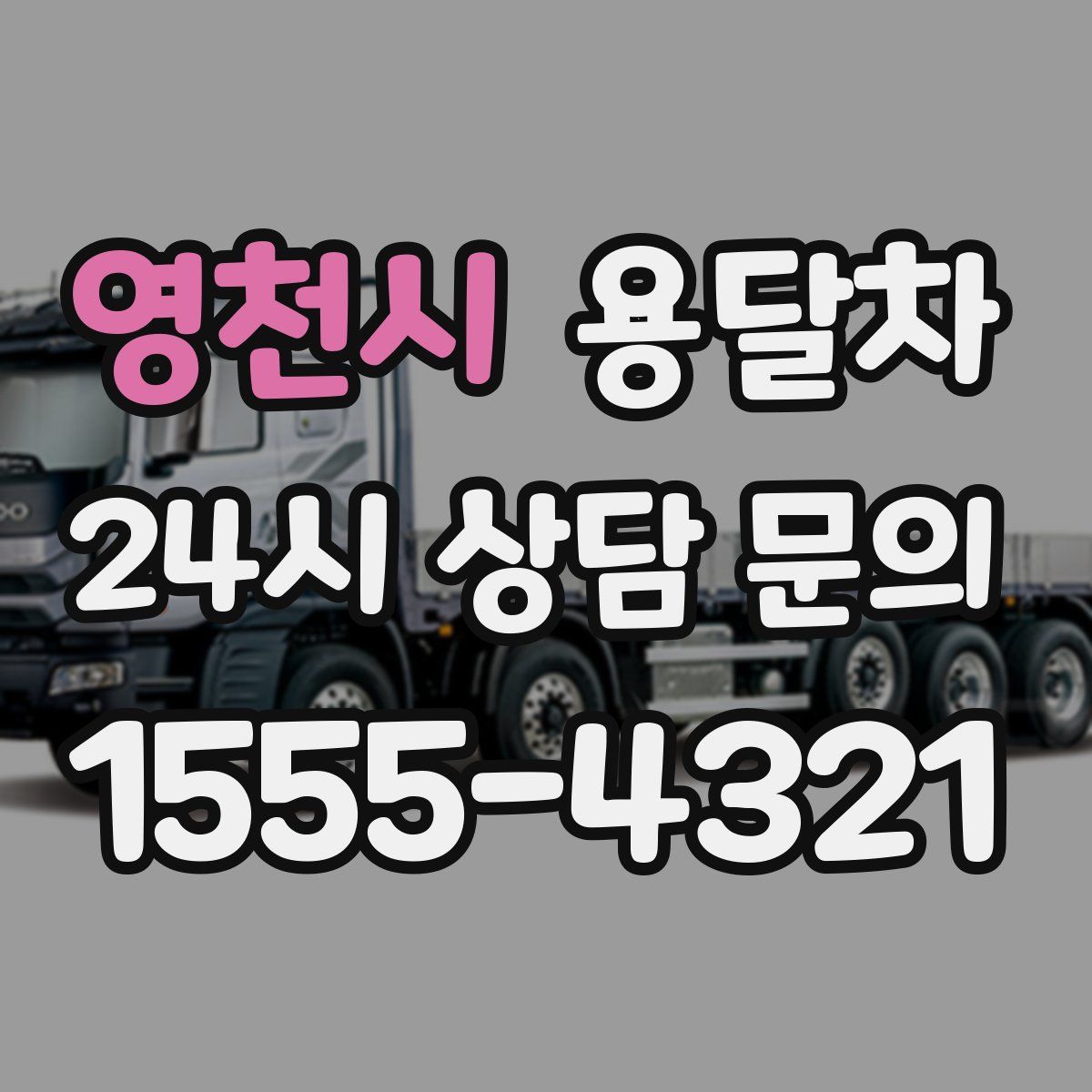 영천시 용달차