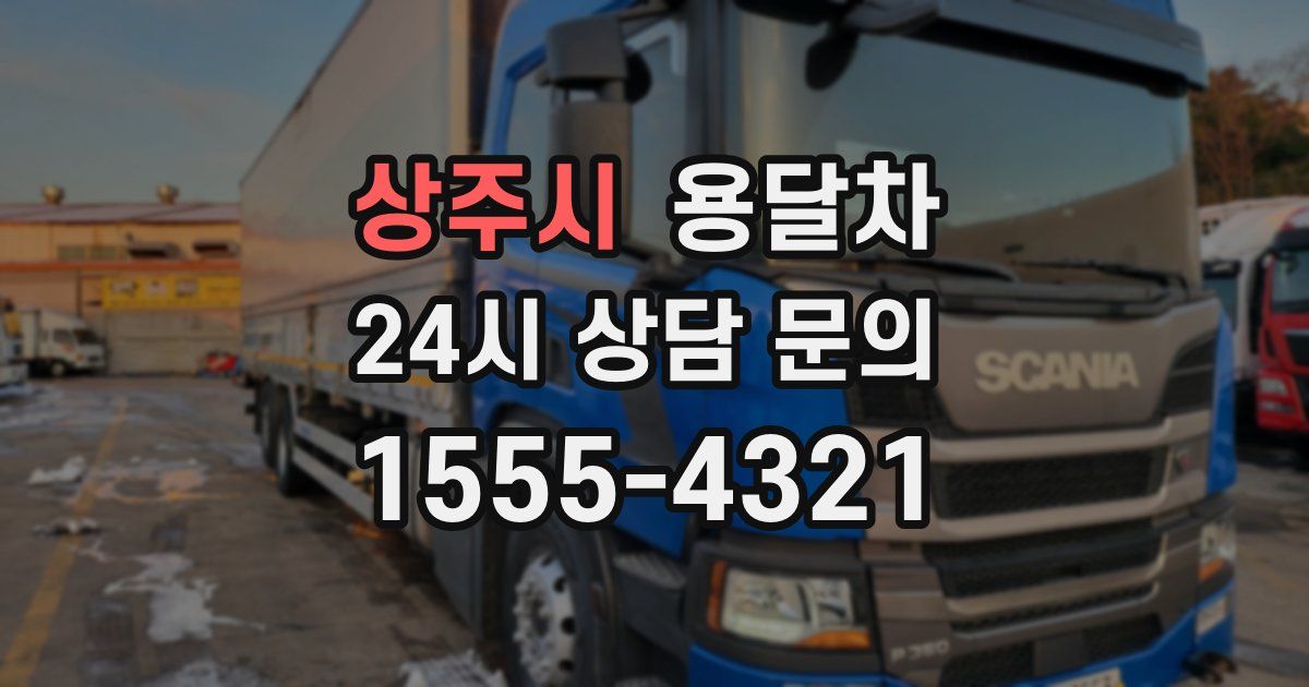 상주시 용달차