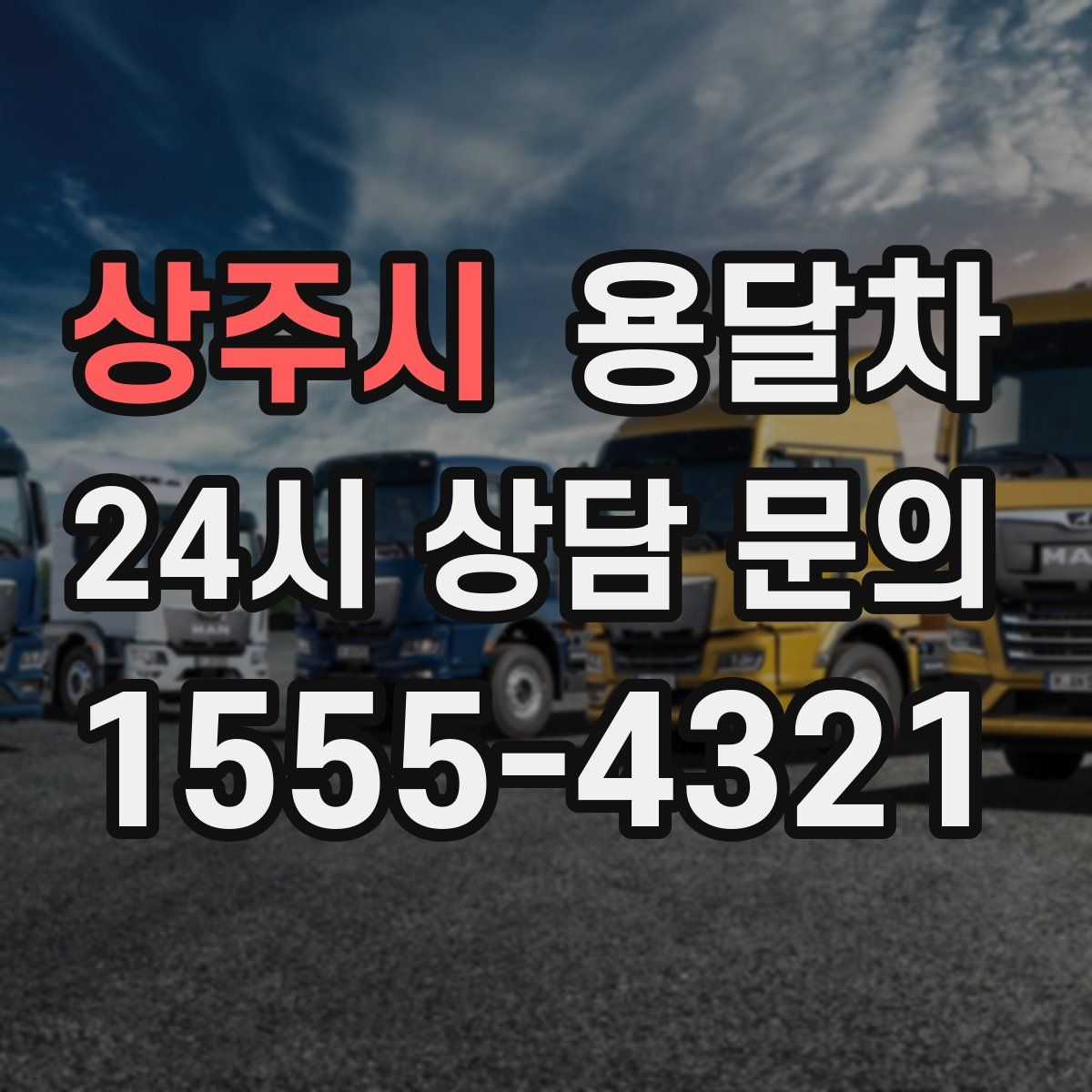 상주시 용달차