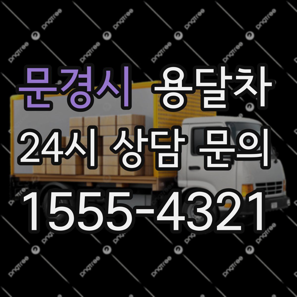 문경시 용달차