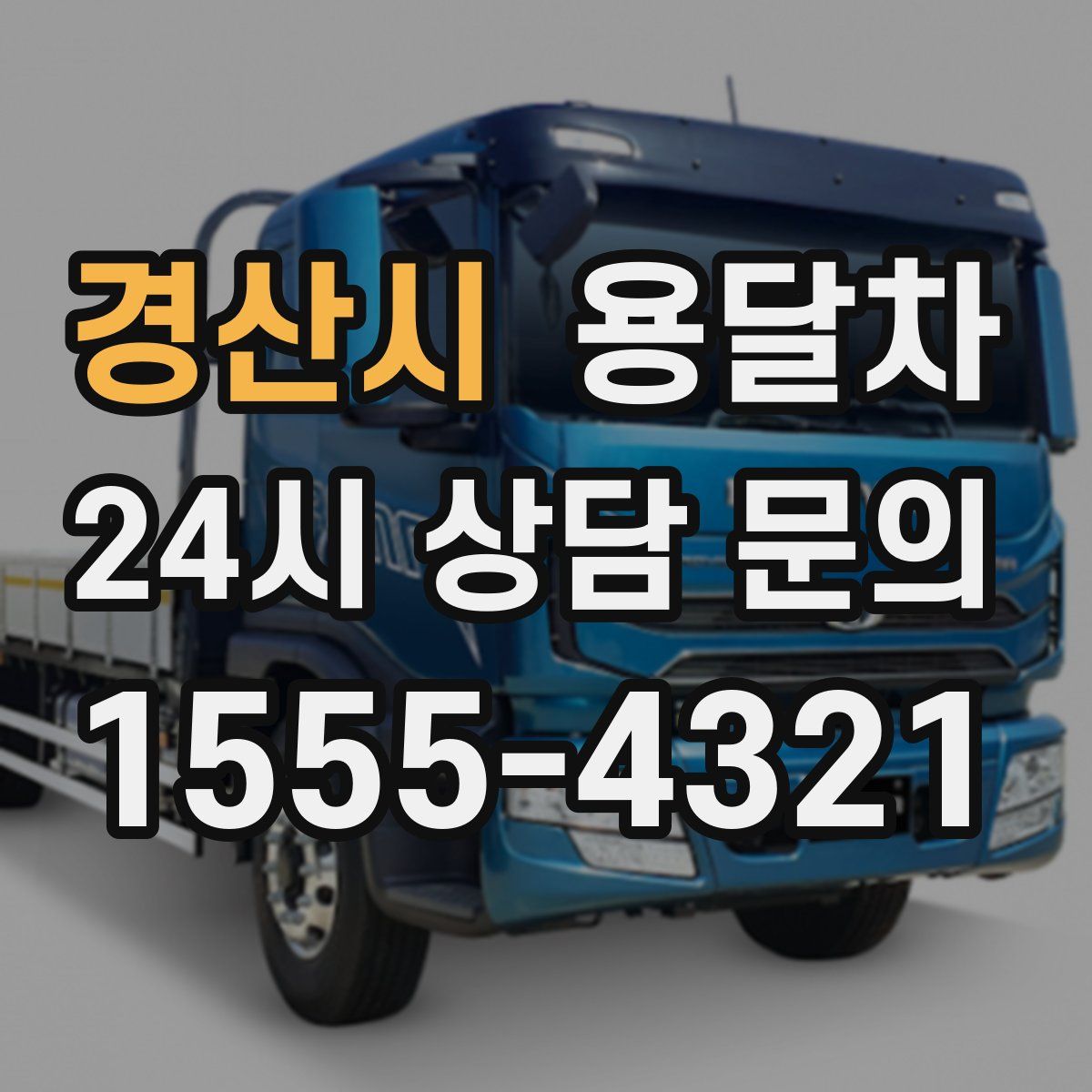 경산시 용달차