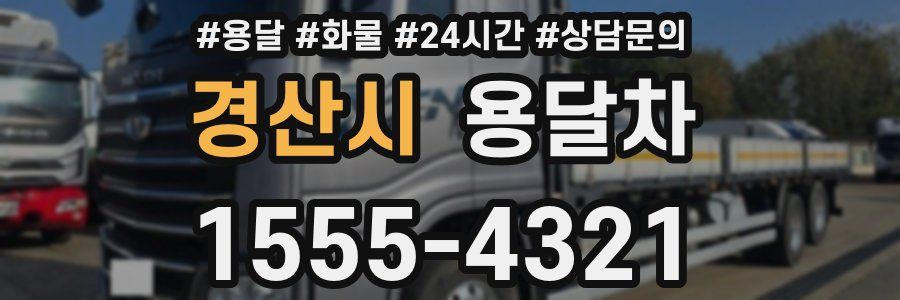 경산시 용달차