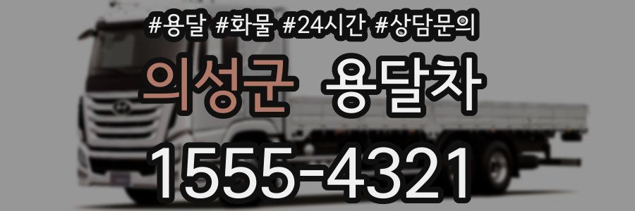 의성군 용달차