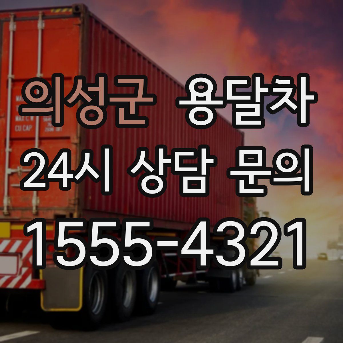 의성군 용달차