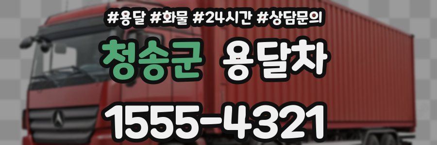 청송군 용달차