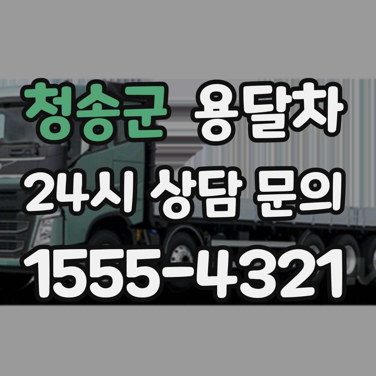 청송군 용달차