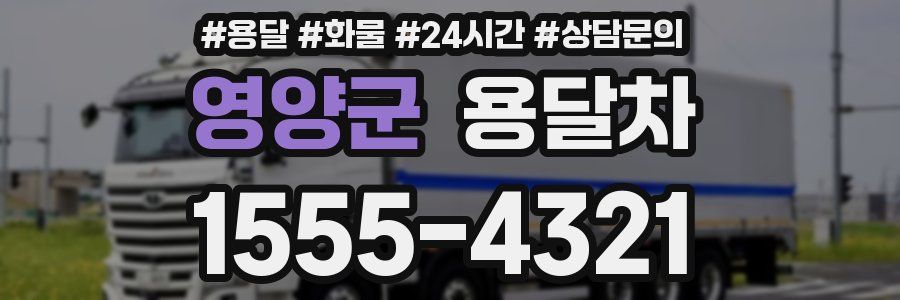 영양군 용달차