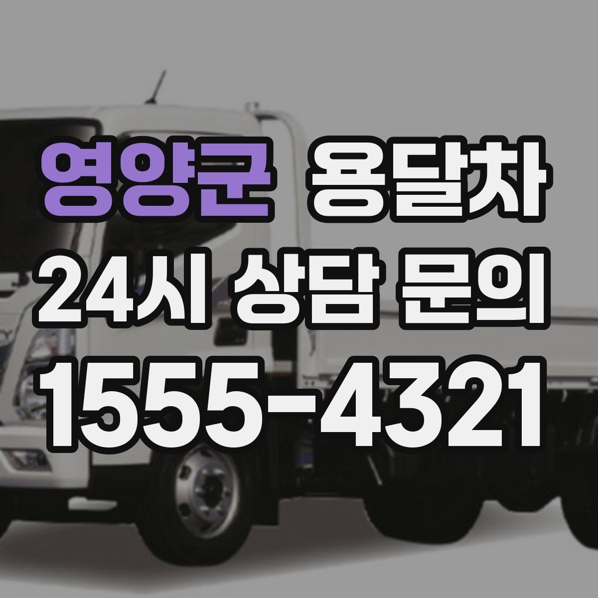 영양군 용달차