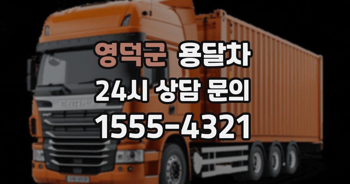 영덕군 용달차